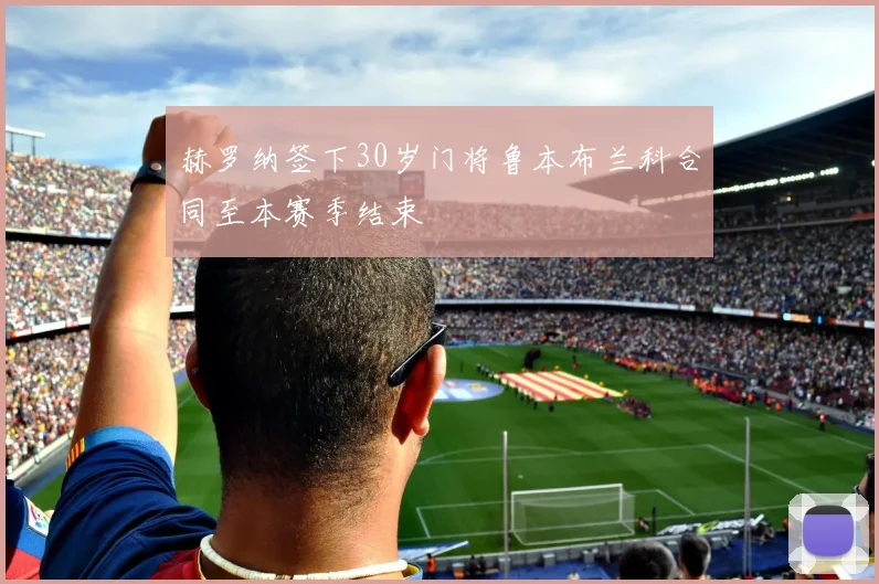 赫罗纳签下30岁门将鲁本布兰科合同至本赛季结束