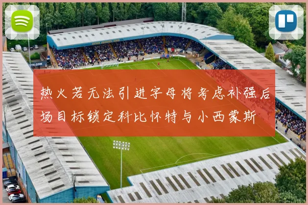 热火若无法引进字母将考虑补强后场目标锁定科比怀特与小西蒙斯