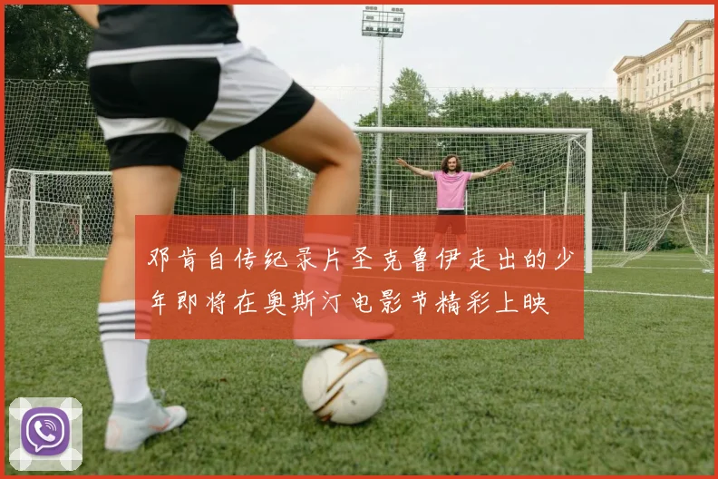 邓肯自传纪录片圣克鲁伊走出的少年即将在奥斯汀电影节精彩上映