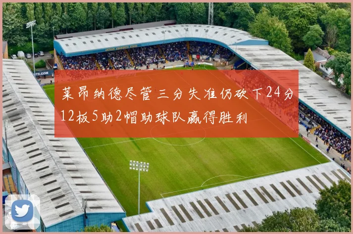 莱昂纳德尽管三分失准仍砍下24分12板5助2帽助球队赢得胜利