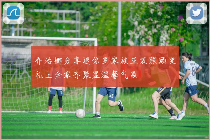 乔治娜分享迷你罗家族正装照颁奖礼上全家齐聚显温馨气氛