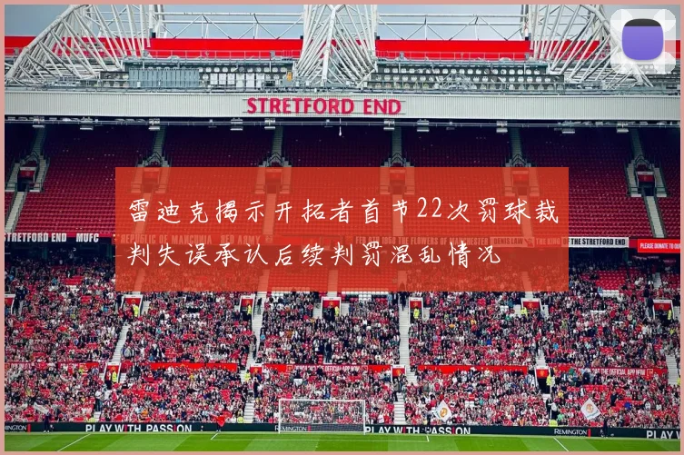 雷迪克揭示开拓者首节22次罚球裁判失误承认后续判罚混乱情况