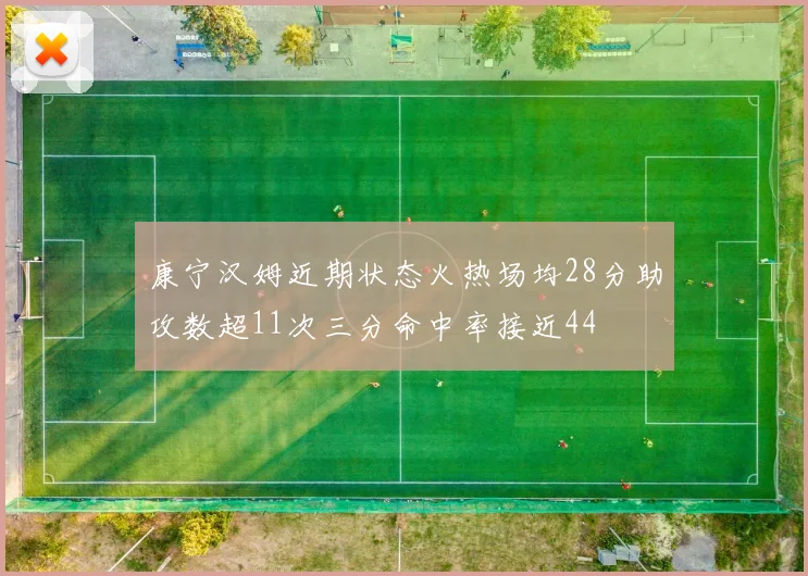 康宁汉姆近期状态火热场均28分助攻数超11次三分命中率接近44