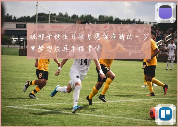 祝邵子钦生日快乐愿你在新的一岁里梦想成真幸福常伴